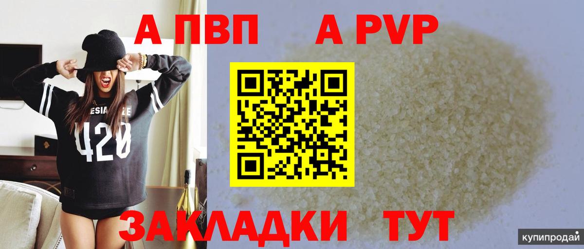 A-PVP  A PVP кристаллы  A PVP VHQ  Вход с VPN  Alpha PVP VHQ  Когалым 