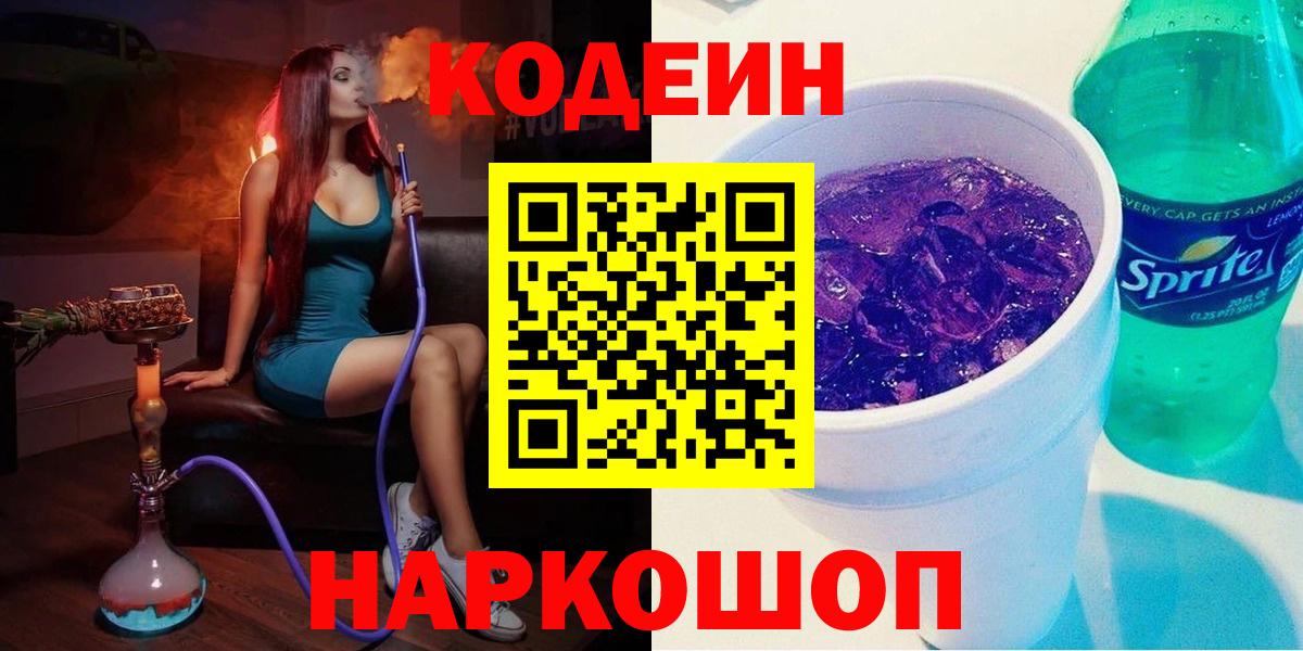 Кодеин напиток Lean (лин) Когалым